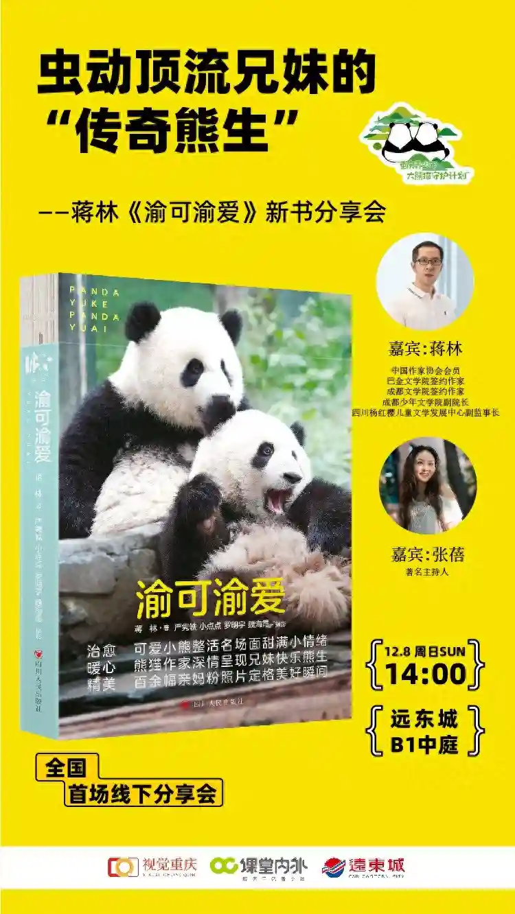 《渝可渝爱》全国首场线下分享会，快来听作者讲述虫动顶流兄妹的“传奇熊生”