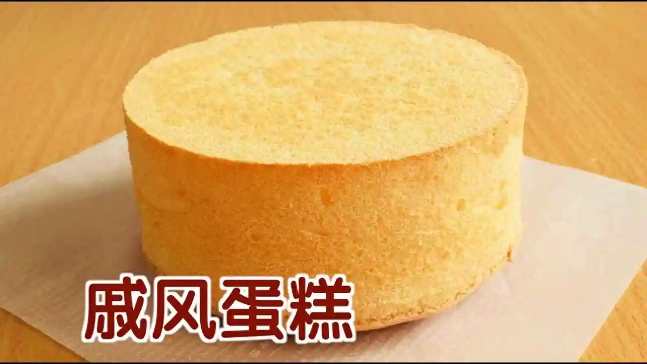 戚风蛋糕6大常见失败原因！塌陷、空洞问题一次解决
