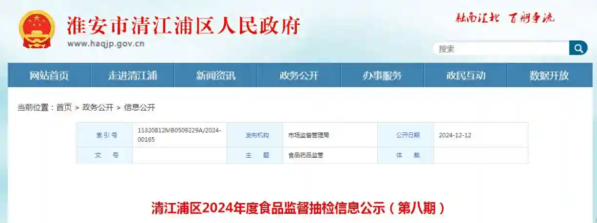 江苏省淮安市清江浦区2024年度食品监督抽检信息公示（第八期）