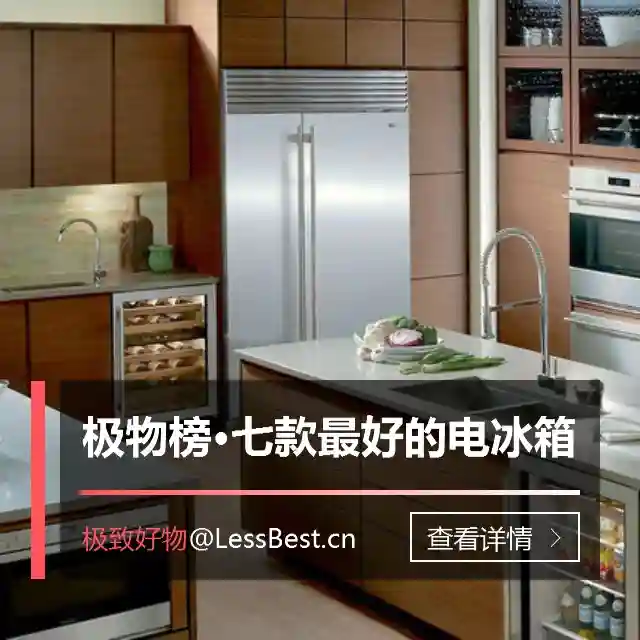 外媒评出最好七款冰箱，美顶级厨房电器品牌Sub-Zero上榜