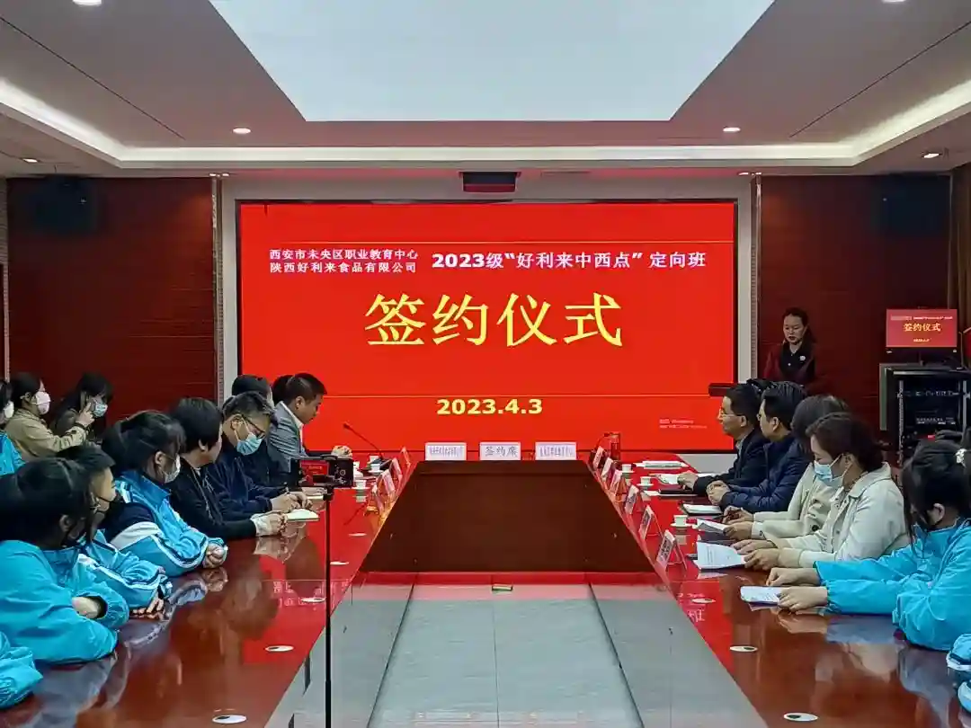 校企合作携手同行 产教融合共赢未来|西安市未央区职业教育中心与陕西好利来食品有限公司续约