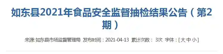 江苏省如东县市场监督管理局：1批次糕点抽检不合格