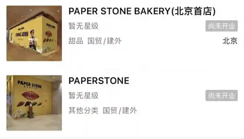 Paper Stone Bakery进京，美心集团烘焙业务终于北上
