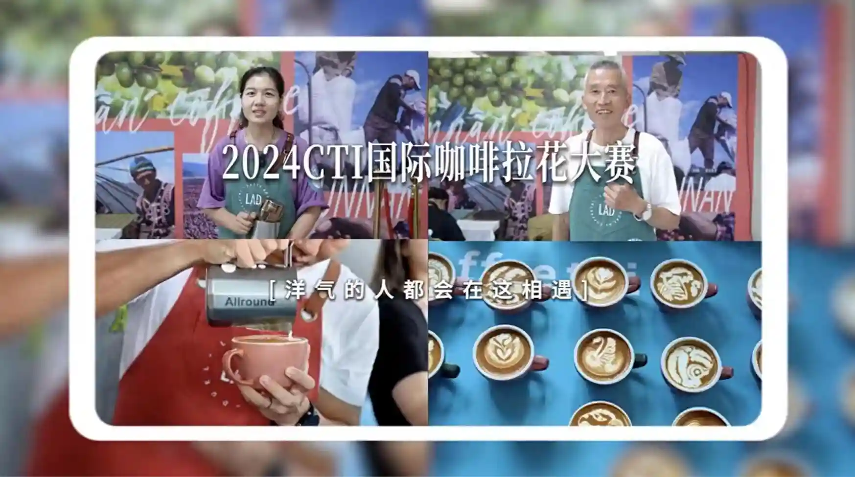 2024CTI国际咖啡拉花大赛开赛！选手最大年龄69岁