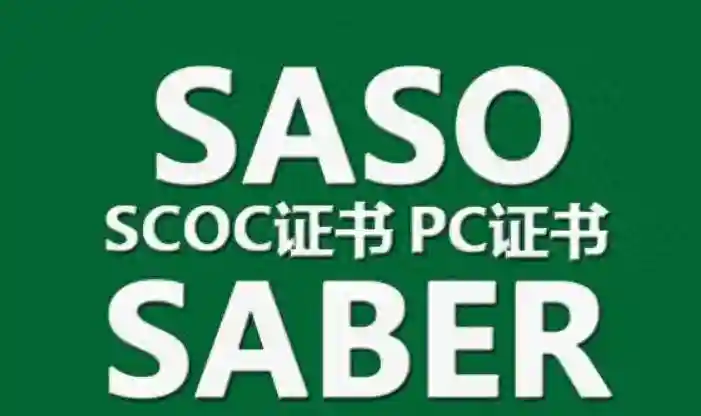 咖啡烘焙机类机械产品的Saber认证如何办理？