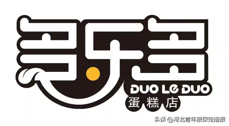 「保定品牌企业故事」多乐多蛋糕店：27年甜蜜味道，用味蕾见证初心