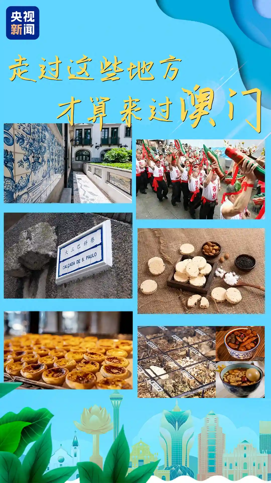 一巷一韵一步一景、一口一个“非遗”  这样的澳门，爱了！