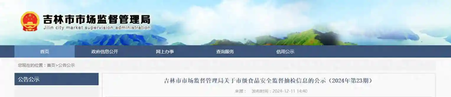 吉林省吉林市市场监督管理局关于市级食品安全监督抽检信息的公示（2024年第23期）