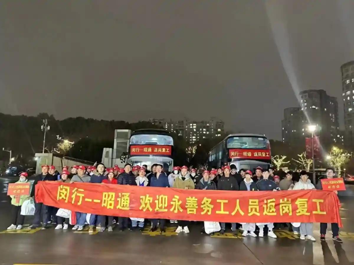 点对点包车，闵行迎来151名云南“亲戚”