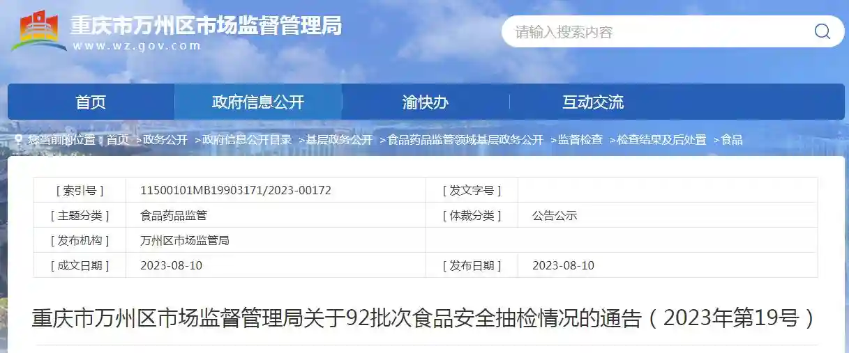 重庆市万州区市场监督管理局关于92批次食品安全抽检情况的通告（2023年第19号）