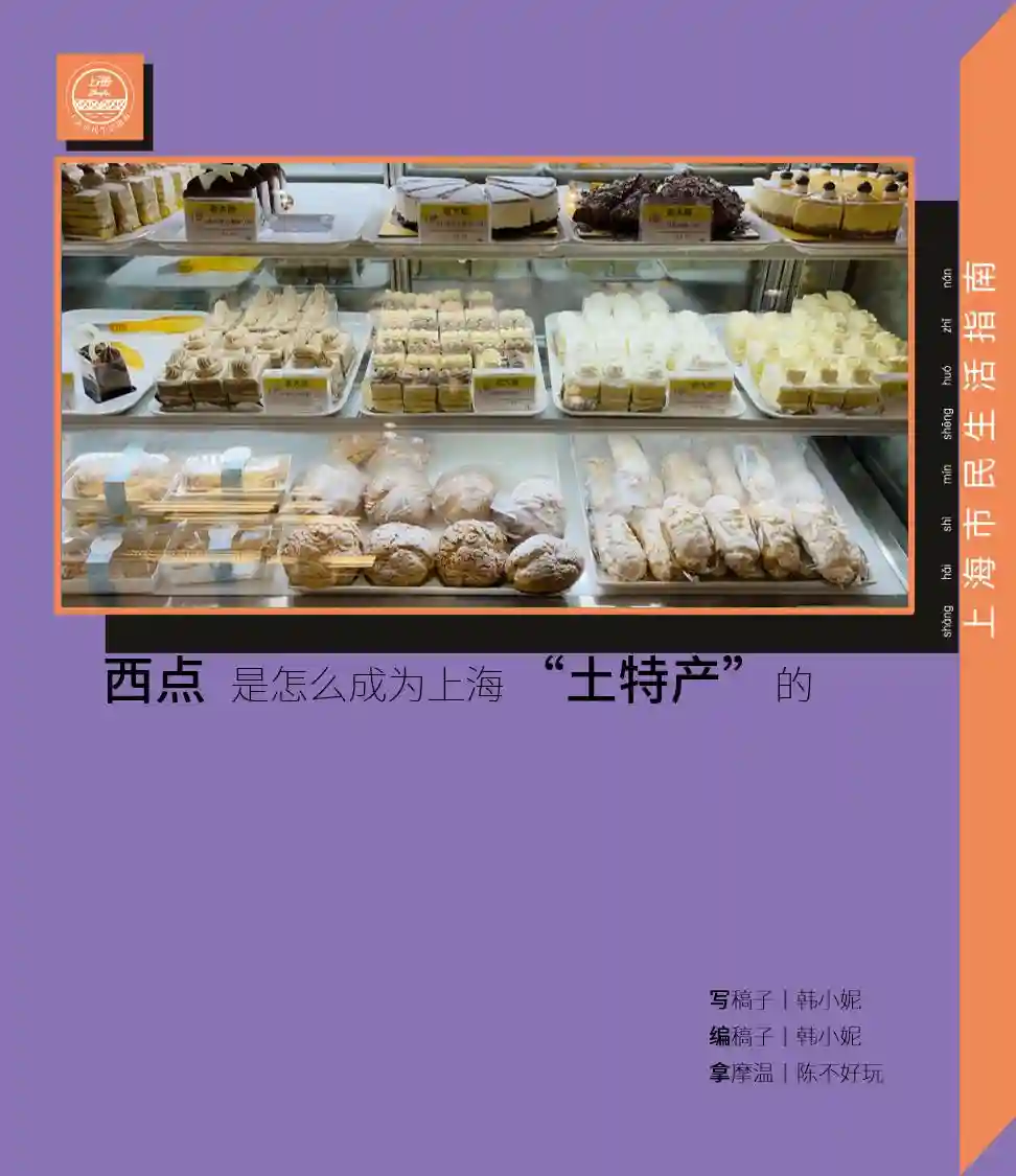 西点是怎么成为上海“土特产”的