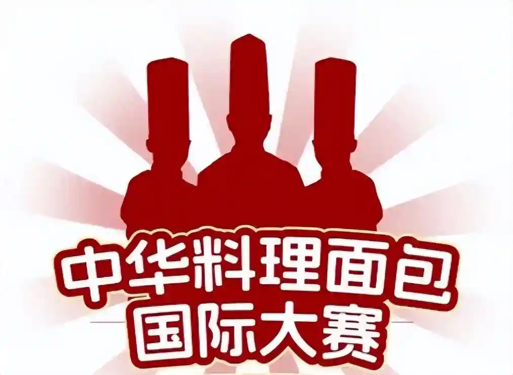 首届中华料理面包国际大赛“大成杯”参赛报名正式开启！