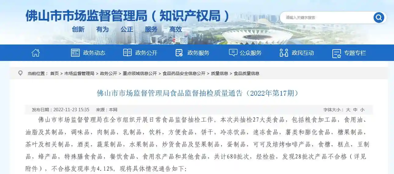 广东省佛山市市场监督管理局抽检680批次食品 不合格28批次