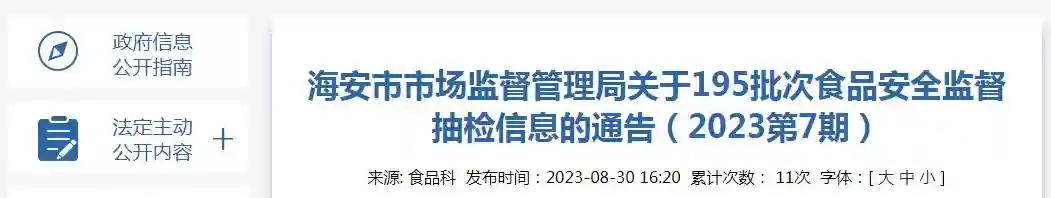 江苏省海安市市场监管局关于195批次食品安全监督抽检信息的通告（2023第7期）