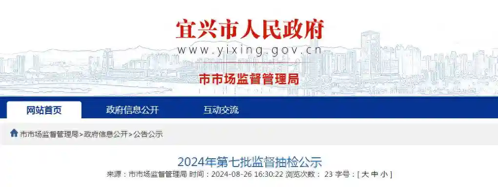 宜兴市市场监督管理局2024年第七批监督抽检公示