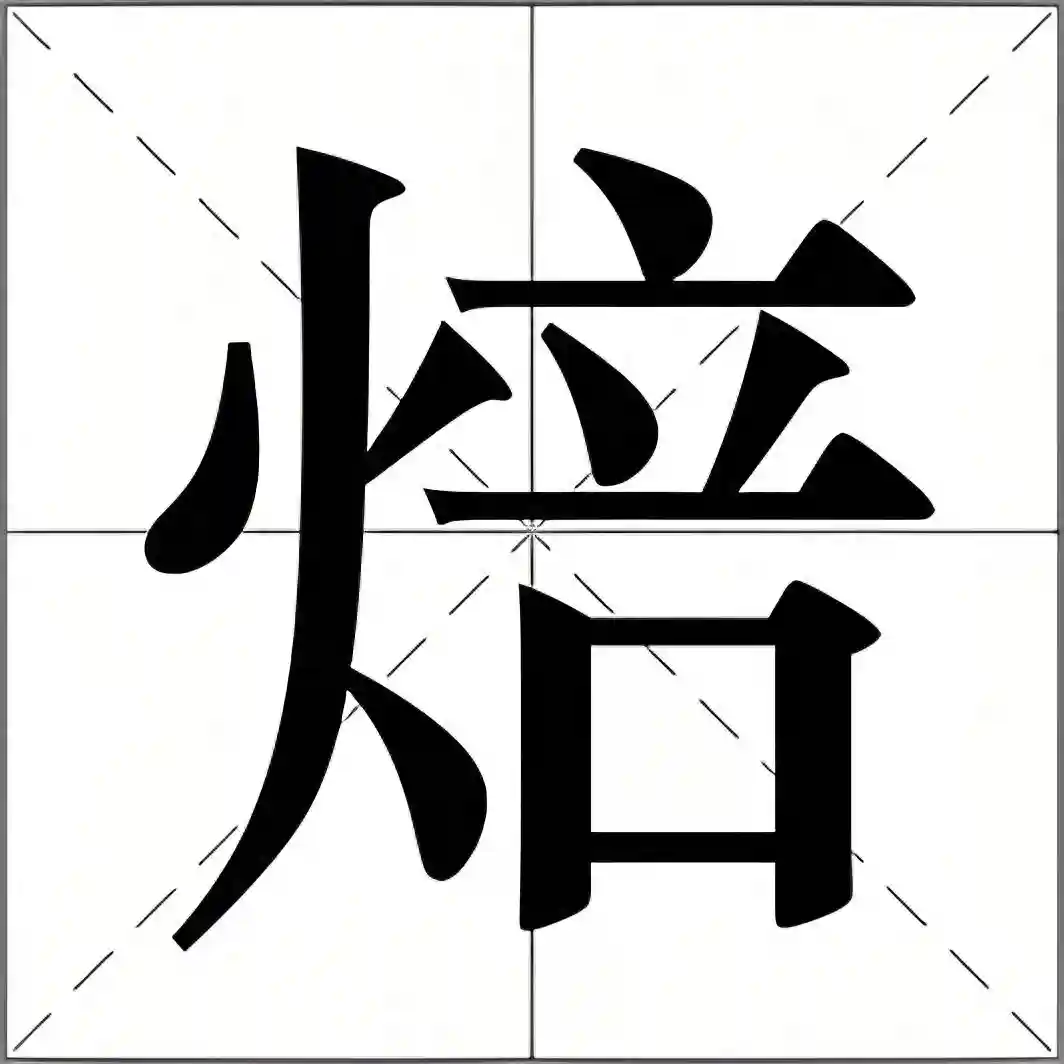 "烘焙"的"焙"不读péi，烘焙和烘培是怎么区分？