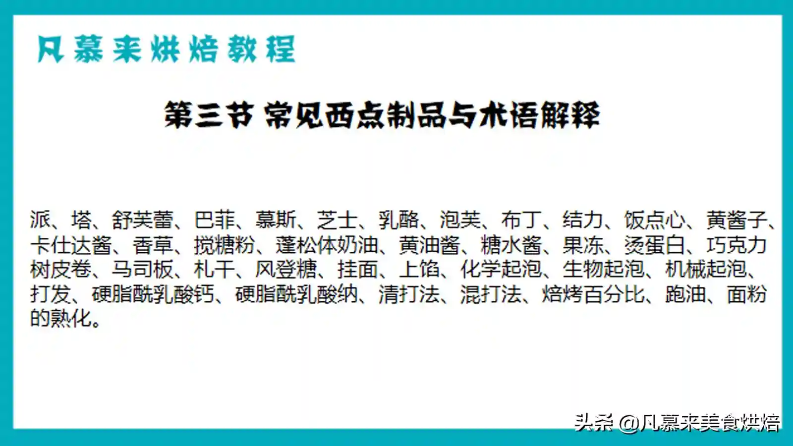 凡慕来烘焙教程3.常见的西点制品以及西点制作中的常用术语解释