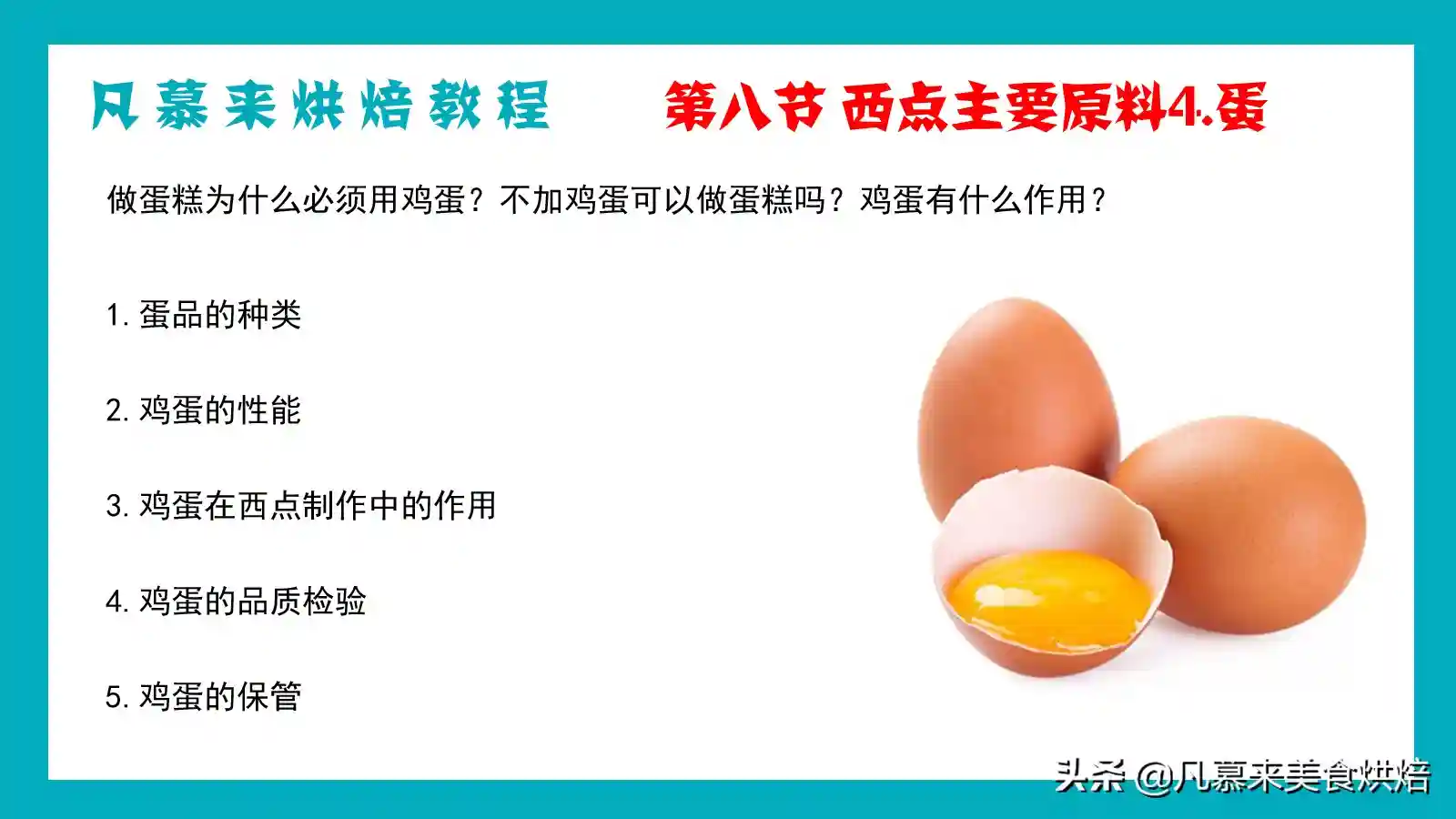 为什么做蛋糕必须使用鸡蛋？凡慕来烘焙教程8.西点主要原料蛋
