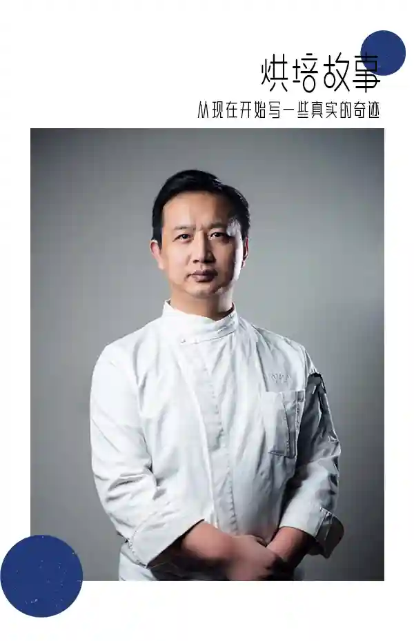 他是中国第一位靠开甜品店，成为世界一流甜品大师的专业师傅