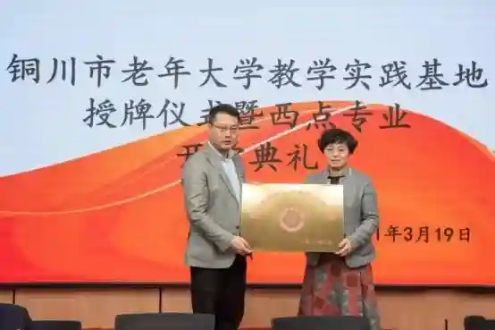 铜川市老年大学举行教学实践基地授牌仪式
