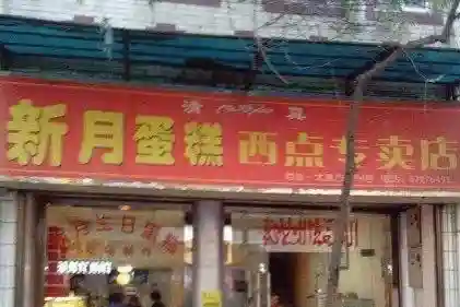 西安一些不为人知的小馆子12——新月中西糕点