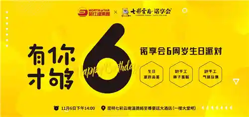 有你才够6！七彩云南·诺享会®6周岁生日派对圆满收官