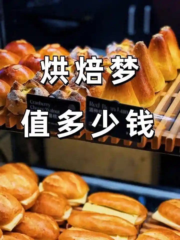 小白入坑烘焙开店，大概需要投入多少钱？