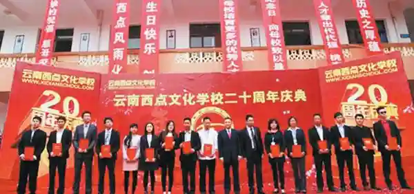 云南西点文化学校成立20周年 让上万学子圆大学梦