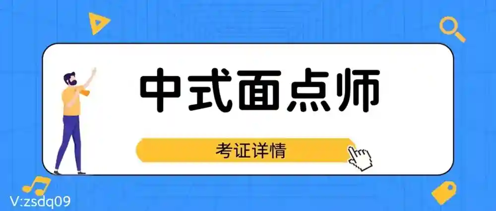 中式面点师技能证书，全国通用
