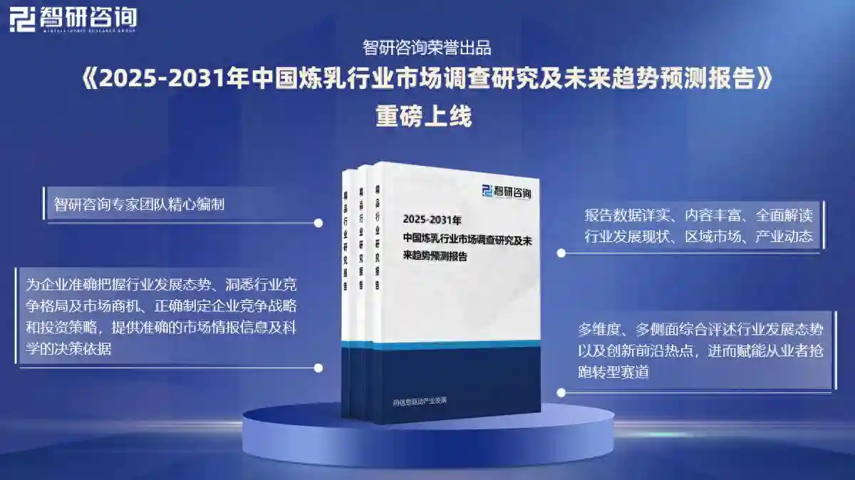 2025年中国炼乳行业现状分析及发展趋势预测报告（智研咨询）