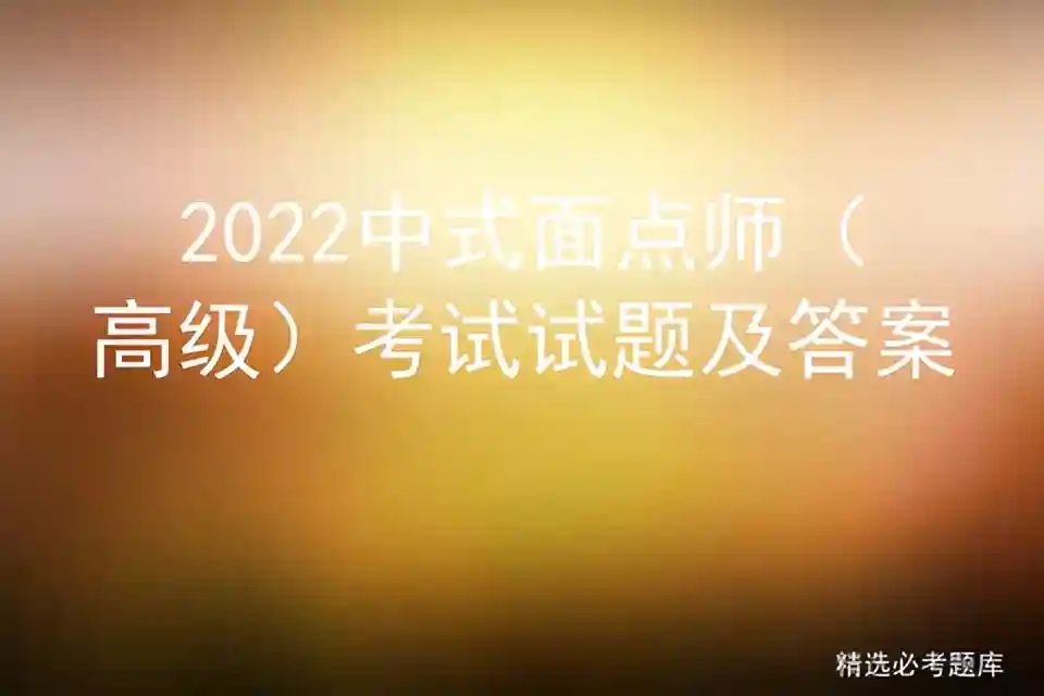 2022中式面点师（高级）考试试题及答案
