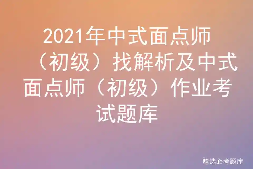 2021年中式面点师（初级）找解析
