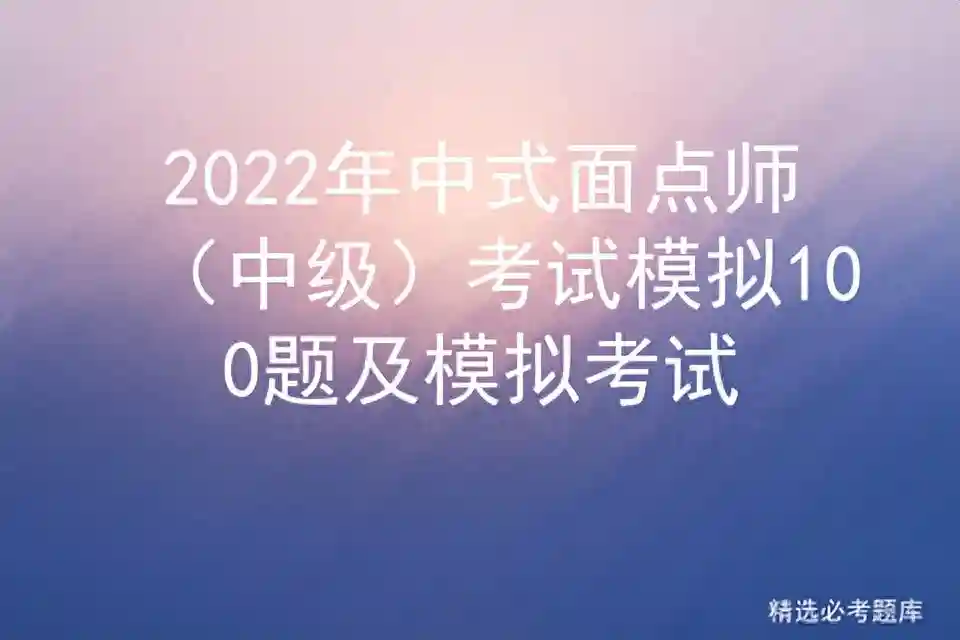 2022年中式面点师（中级）考试模拟100题及模拟考试