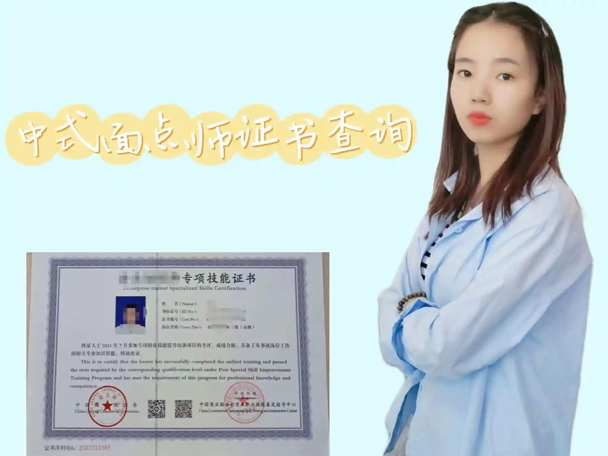 中式面点师证书查询
