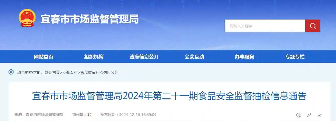 江西省宜春市市场监督管理局2024年第二十一期食品安全监督抽检信息通告