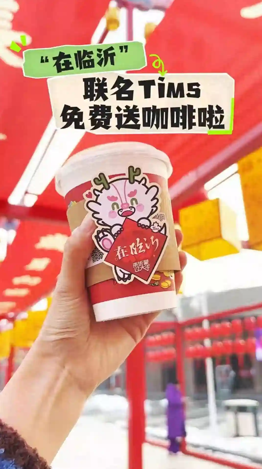 幸运名单已出！在临沂＆Tims联名咖啡可以去领啦！