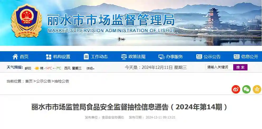 浙江省丽水市市场监管局食品安全监督抽检信息通告（2024年第14期）