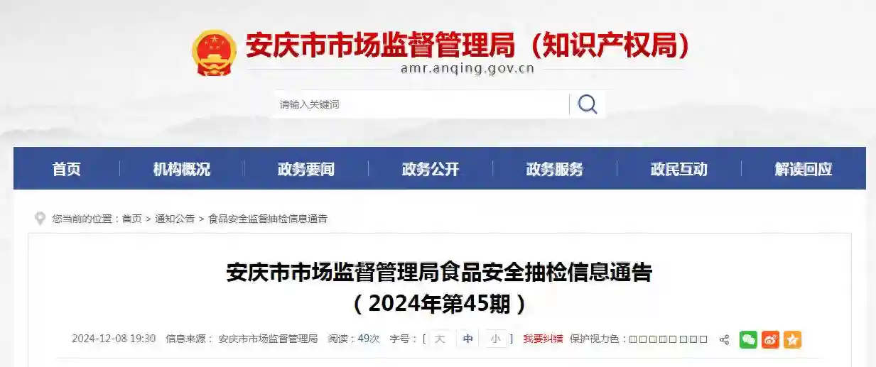 安徽省安庆市市场监督管理局食品安全抽检信息通告（2024年第45期）