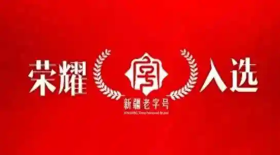 盘点新疆第二批老字号，看看有没有你熟悉的企业和品牌