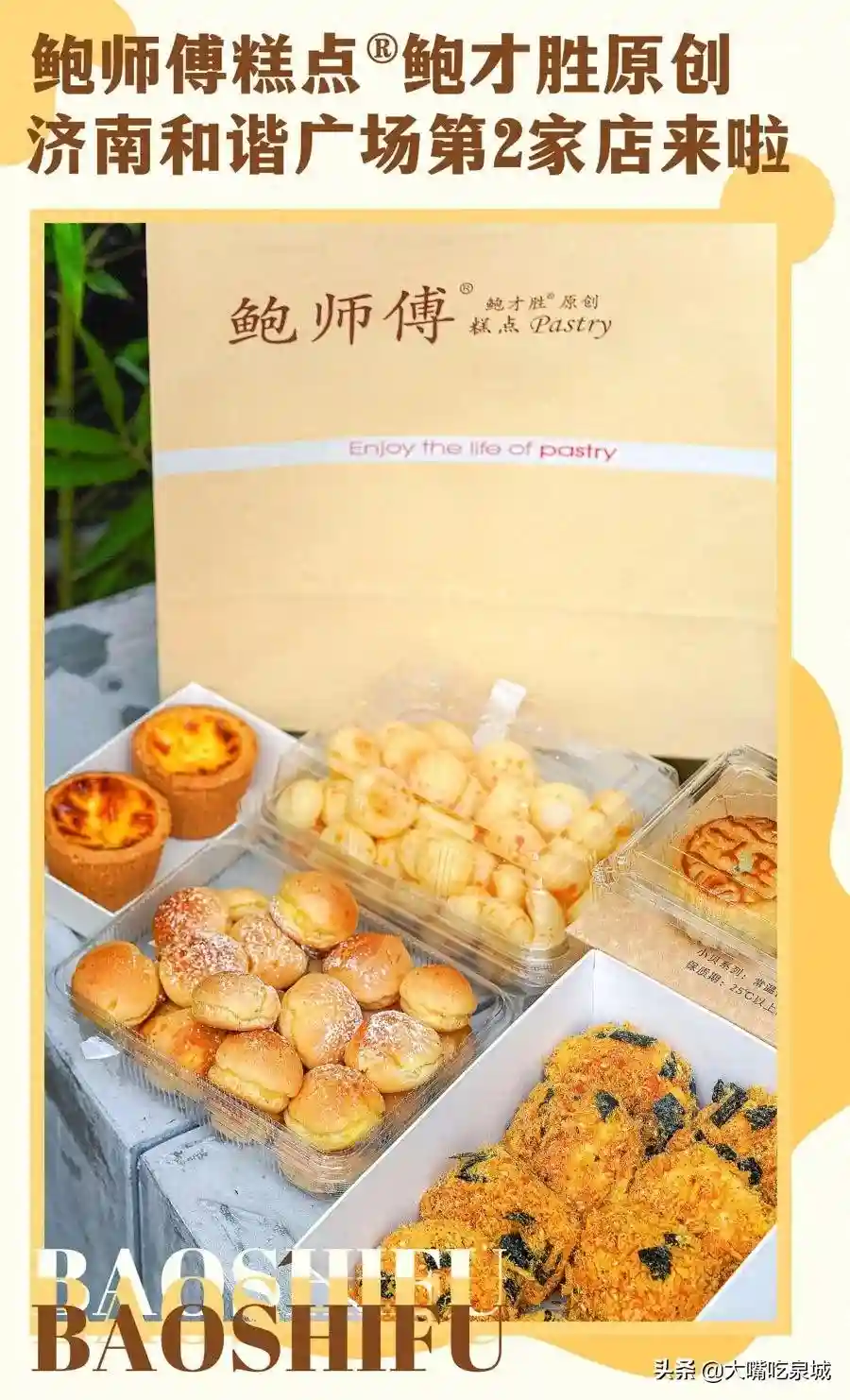 济南第②家正版鲍师傅入驻和谐广场！经典+新品一个都不能错过