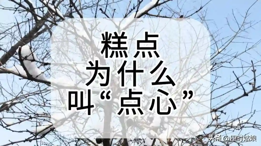 精美的糕点为什么叫“点心”？多心不行吗？