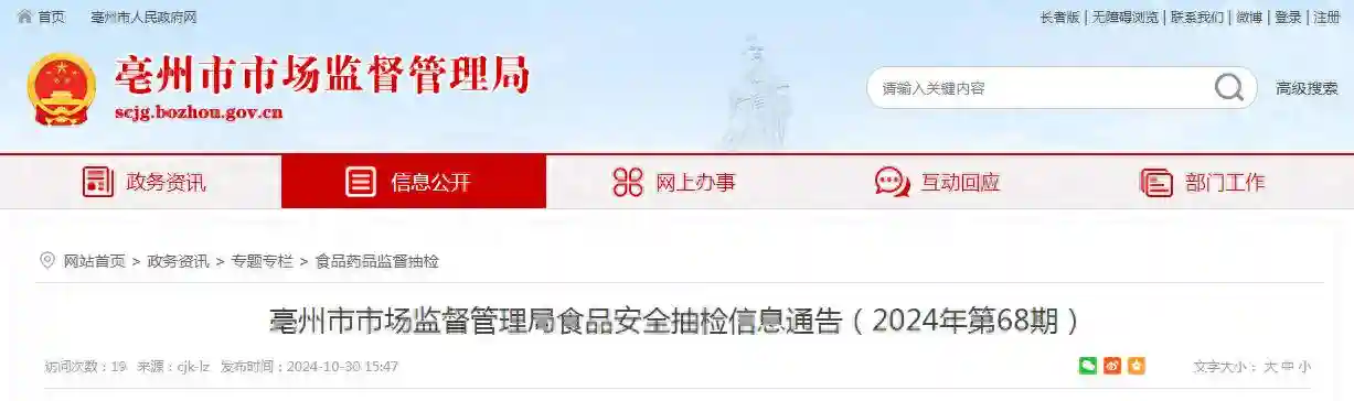 安徽省亳州市市场监督管理局食品安全抽检信息通告（2024年第68期）