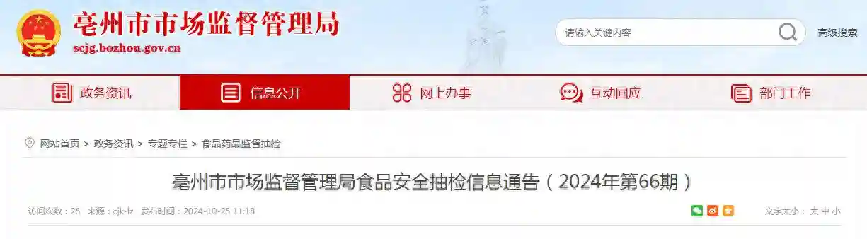 安徽省亳州市市场监督管理局食品安全抽检信息通告（2024年第66期）