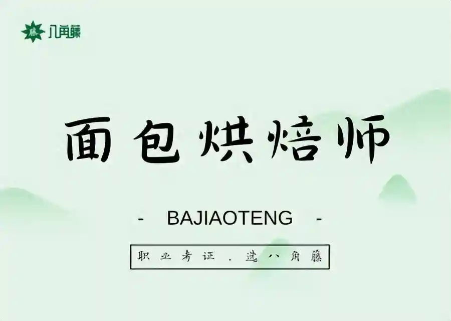 面包烘焙是什么
