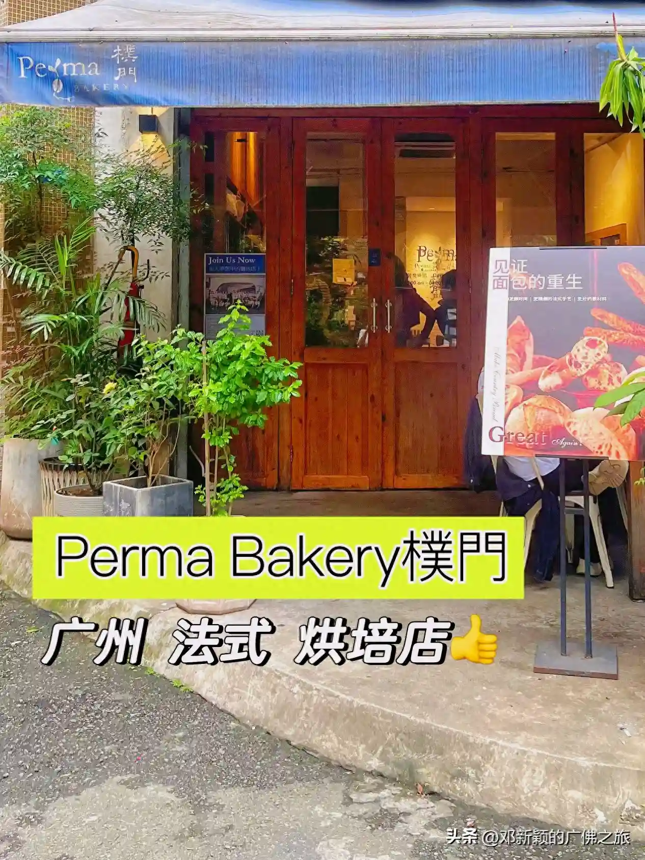 在广州｜少数人知道的法式甜品包店！真系正！