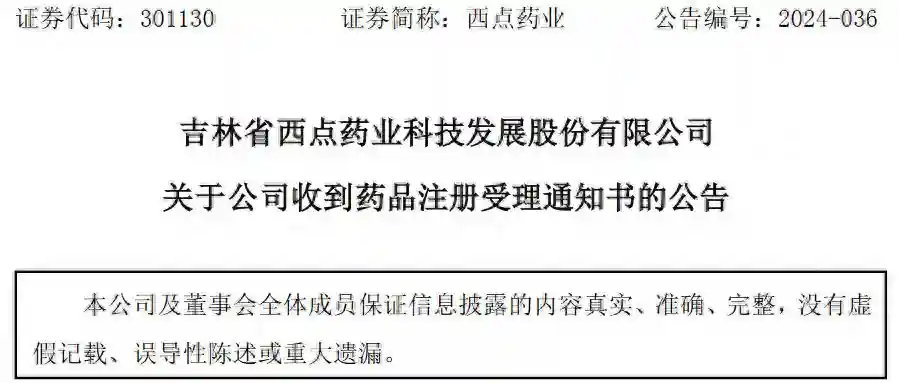 吉林省西点药业科技发展股份有限公司收到药品注册受理通知书