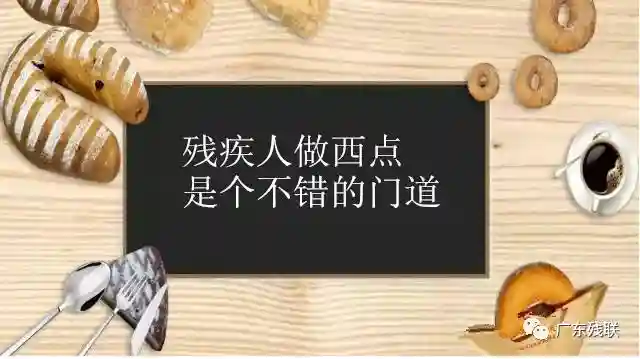 西点创业是个不错的门道，有想开店的残疾朋友吗？
