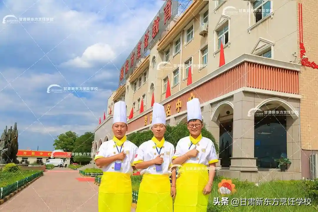 甘肃新东方烹饪学校怎么样？甘肃新东方烹饪学校好吗？
