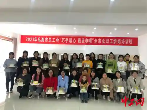 内蒙古乌海市总工会举办女职工烘焙培训班
