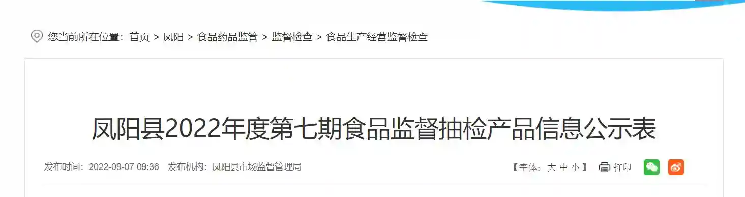 安徽省凤阳县2022年度第七期食品监督抽检产品信息公示